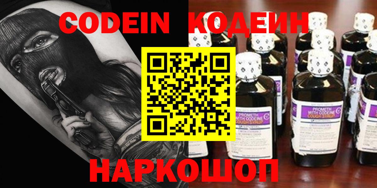 Codein Purple Drank  Вход с VPN  Мытищи 