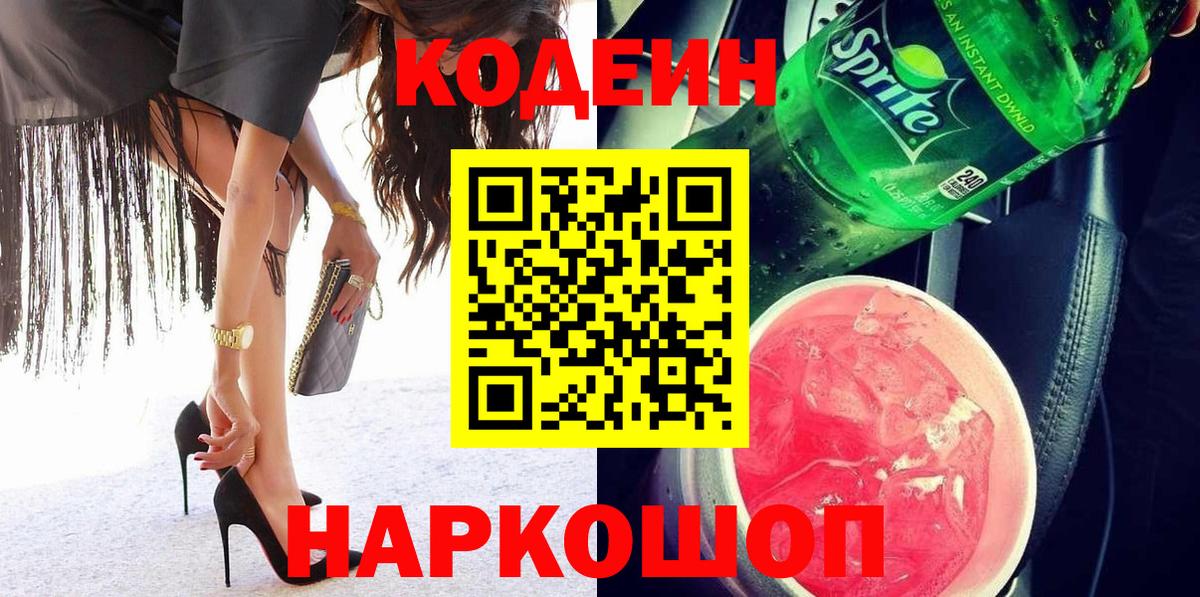 Codein напиток Lean (лин) Мытищи